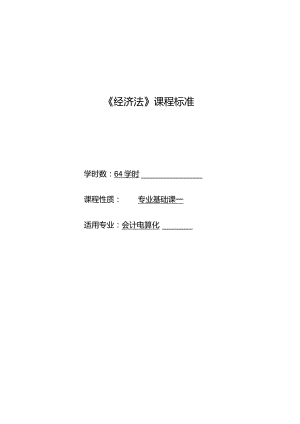 《经济法》课程标准.docx