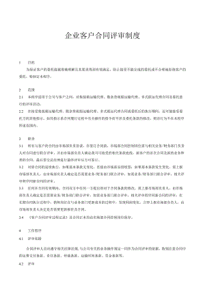 QP07客户合同评审程序.docx