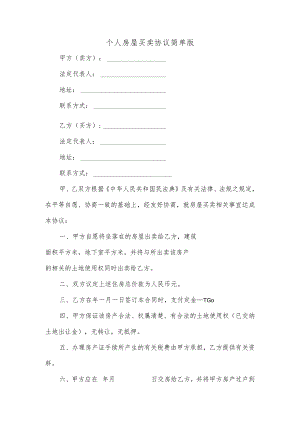 个人房屋买卖协议简单版.docx