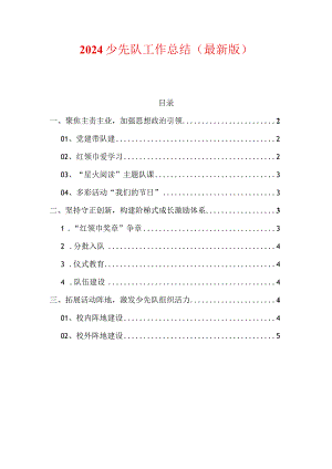 2024少先队工作总结（最新版）1.docx