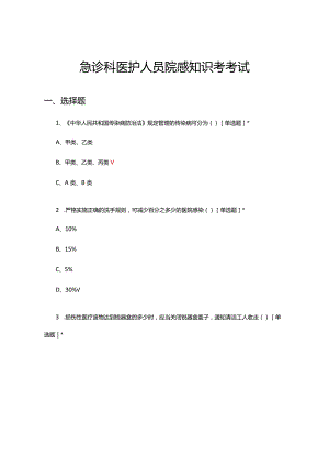 2024年急诊科医护人员院感知识考考试.docx