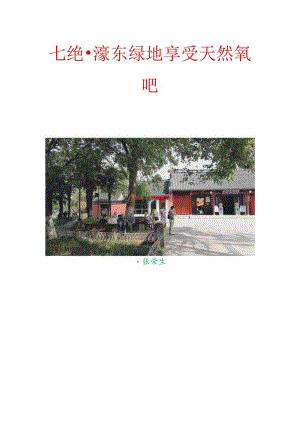 七绝-濠东绿地享受天然氧吧.docx