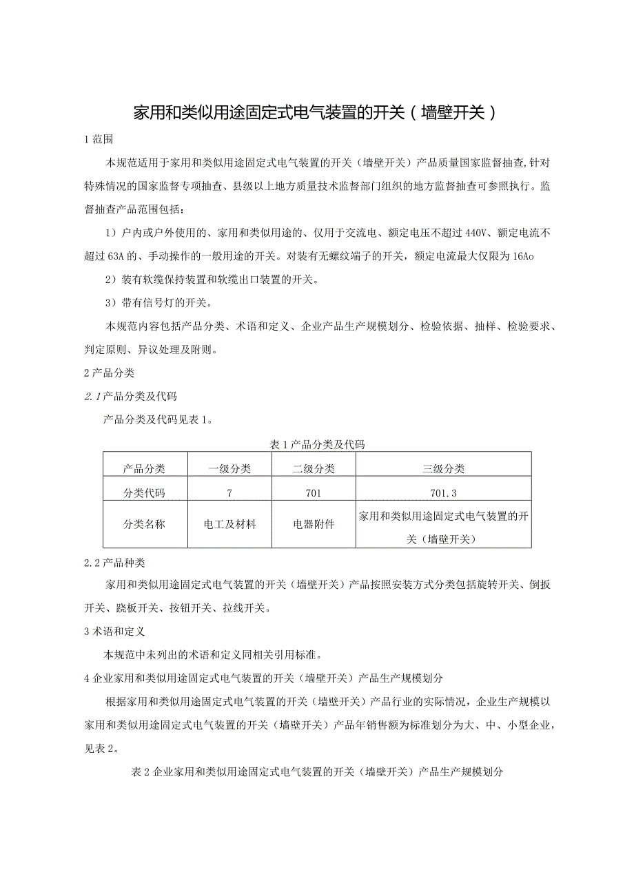 701.3 家用和类似用途固定式电气装置的开关（墙壁开关）产品质量监督抽查实施规范.docx_第2页