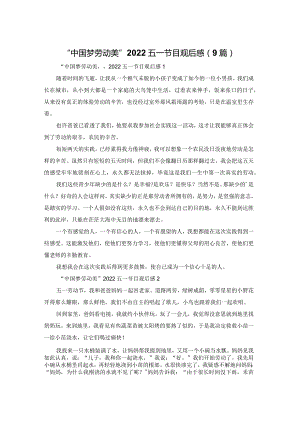 “中国梦劳动美”2022五一节目观后感（9篇）.docx