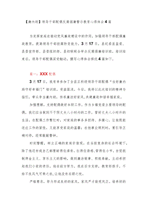 【廉内助】领导干部配偶反腐倡廉警示教育心得体会4篇.docx