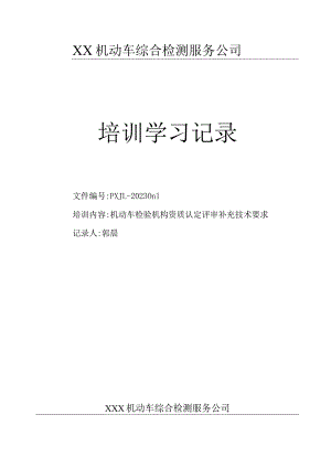 《机动车检验机构资质认定评审补充技术要求》培训记录.docx