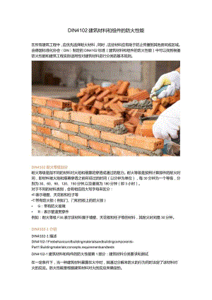 DIN 4102建筑材料和组件的防火性能.docx