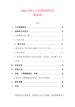 2024学校公开招聘教师简章.docx