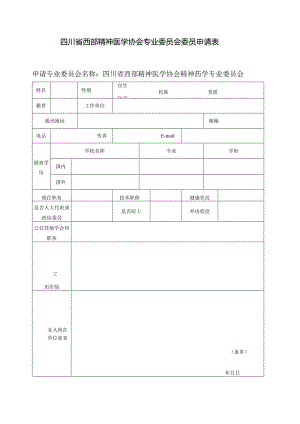 2023年精神药学专业委员会委员申请表.docx