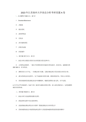 2023年江苏扬州大学食品分析考研真题A卷.docx