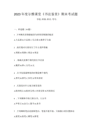 2023年度课堂《书法鉴赏》期末考试题.docx