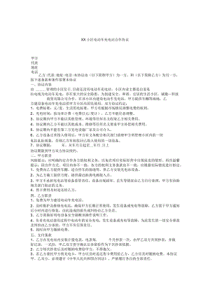 XX小区电动车充电站合作协议.docx