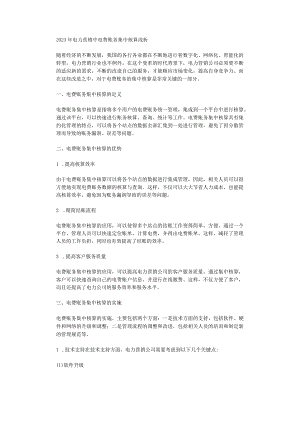 2023年电力营销中电费账务集中核算浅析.docx