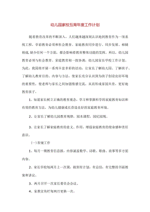 【精品】幼儿园家校互育年度工作计划（完整版）.docx