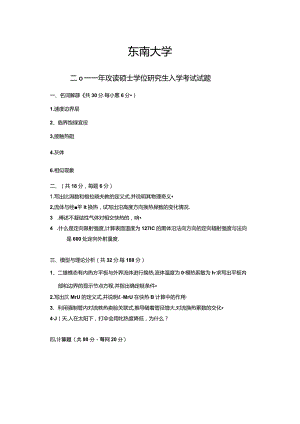 2011年东南大学918传热学考研真题及参考答案.docx