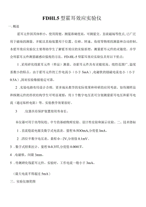FD_HL_5霍尔效应实验仪.docx