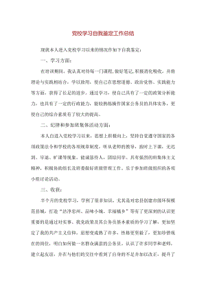 【精品】干部党校学习自我鉴定工作总结.docx