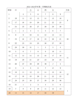 2023-2024学年第一学期校历表（9.4开始）.docx