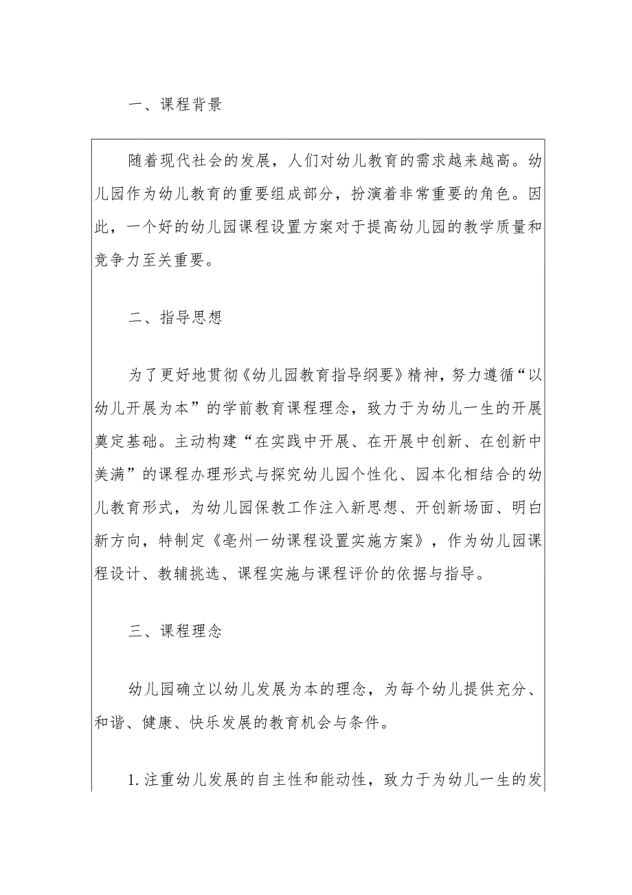 2024幼儿园课程设置方案（最新版）.docx_第2页