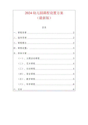 2024幼儿园课程设置方案（最新版）.docx