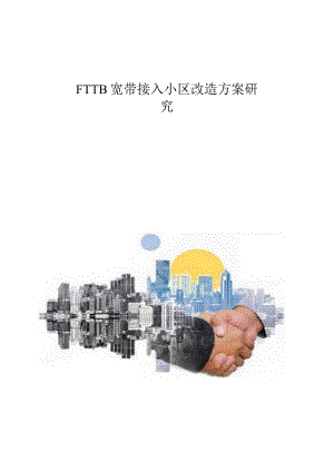 FTTB宽带接入小区改造方案研究.docx