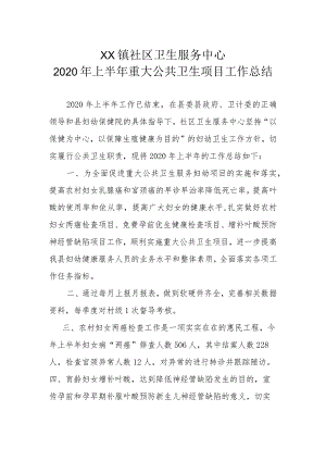2020年上半年XX镇社区卫生服务中心重大公共卫生服务项目工作总结.docx