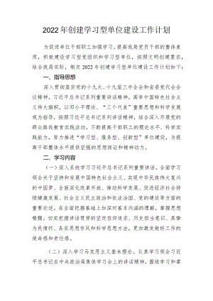 2022年创建学习型单位建设工作计划.docx