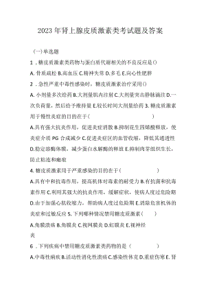 2023年肾上腺素皮质激素类药考试题及答案.docx