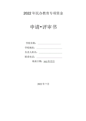 2022年民办教育专项资金申请评审书.docx