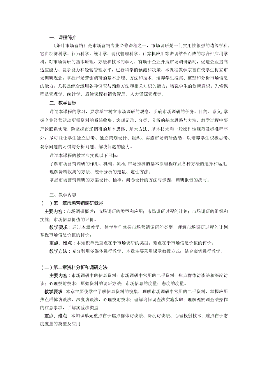 《茶叶市场营销》课程标准.docx_第2页