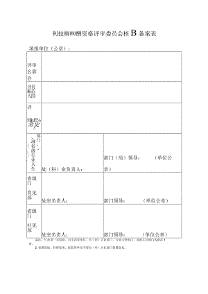 专业技术职务任职资格评审委员会核准备案表.docx