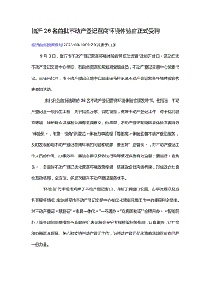 临沂26名首批不动产登记营商环境体验官正式受聘.docx