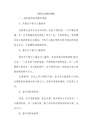 中小学消防安全操作规程.docx