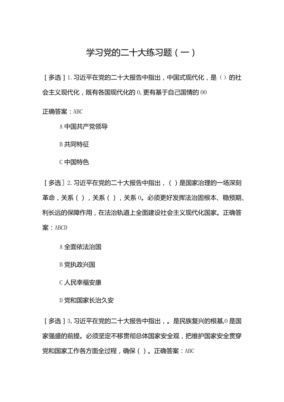 2023年学习党的二十大练习题(一).docx_第1页