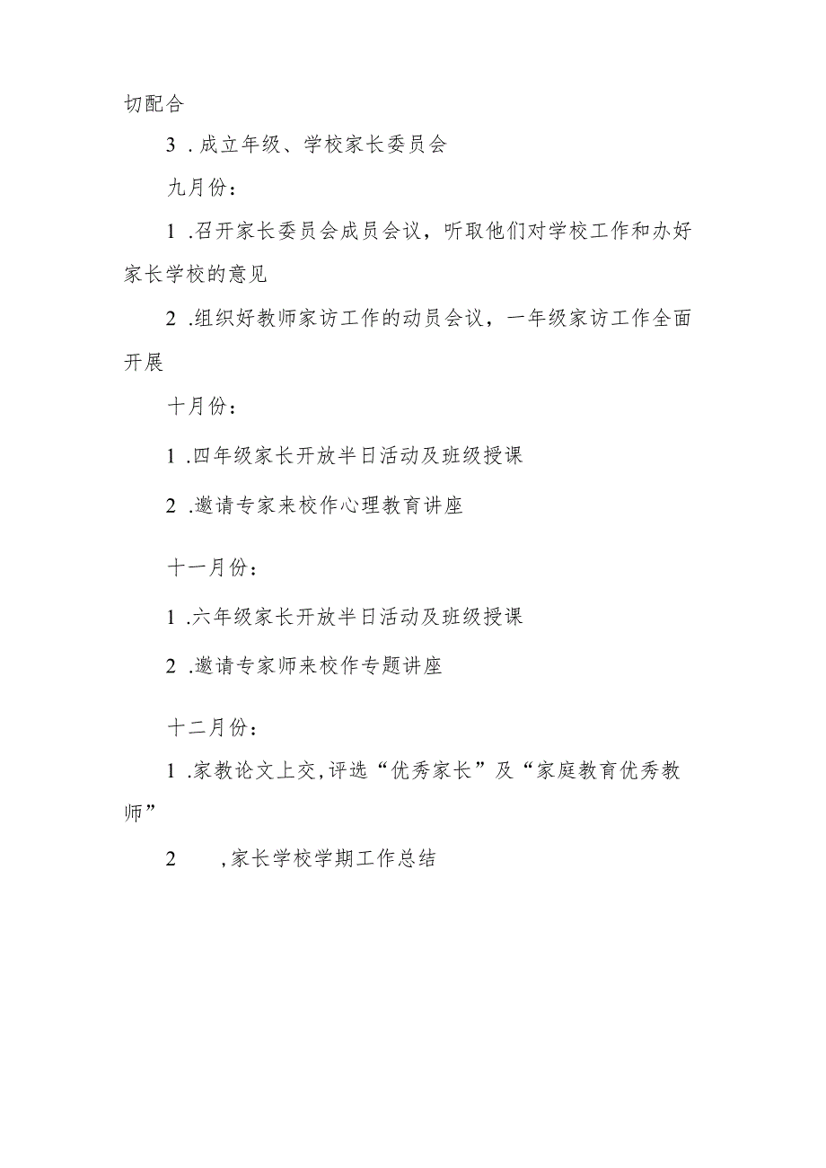 2023—2024年第一学期家长学校工作计划.docx_第3页