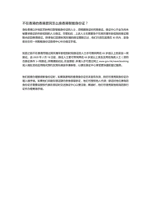 不在香港的香港居民怎么换香港智能身份证？.docx