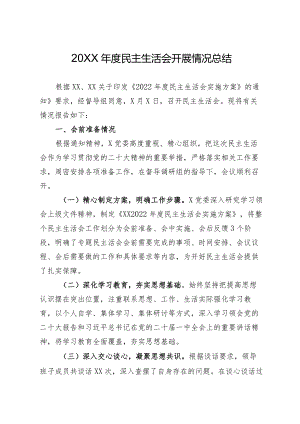 2022年度民主生活会开展情况总结（通用）.docx