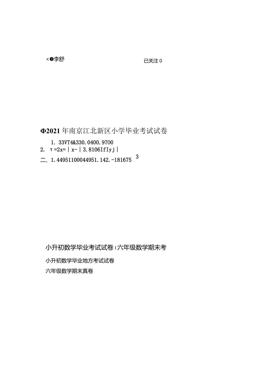 2021南京江北新区小升初真题卷答案.docx_第1页