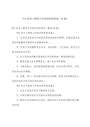 PLC技术工程师工作岗位职责简述（35篇）.docx