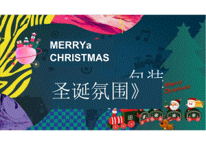 2022商业地产圣诞平安夜氛围包装美陈打卡创意方案-25正式版.docx