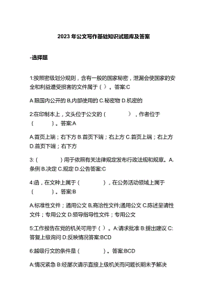 2023年公文写作基础知识试题库及答案.docx