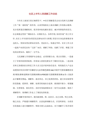 【精品】社区上半年人民调解工作总结.docx
