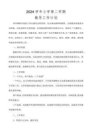 2024学年年第二学期教务工作计划.docx