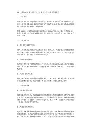 2023年燃油滤清器行业分析报告及未来五至十年行业发展报告.docx