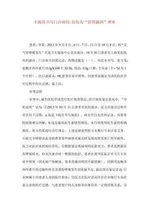 不规范书写门诊病历,医院为“管理漏洞”埋单.docx