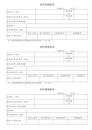 【精品】企业招待费报批单（单张打印版）.docx