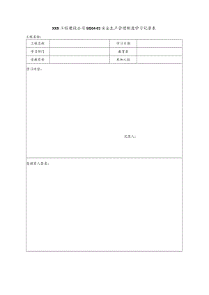 XXX工程建设公司学习记录表.docx