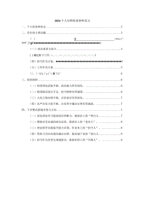 2024个人对照检查材料范文一.docx