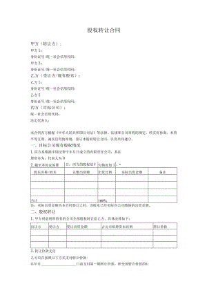 3.股权转让合同（有限公司退股 股东之间转让）.docx