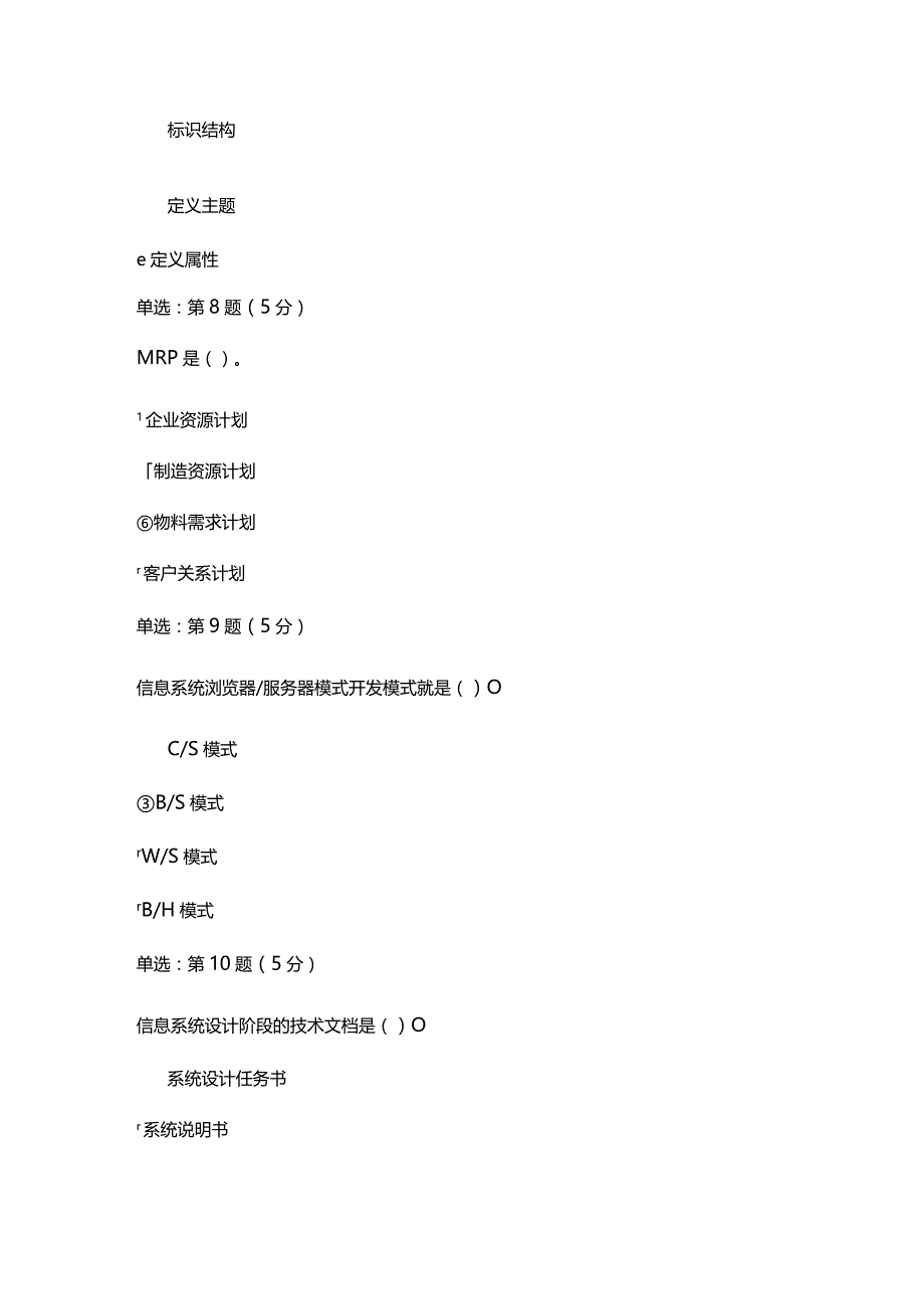 《精》北京师范大学网络教育10120管理信息系统在线作业完整答案.docx_第3页